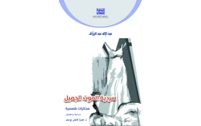 عبد الاله عبد الرزاق - سردية الموت الجميل